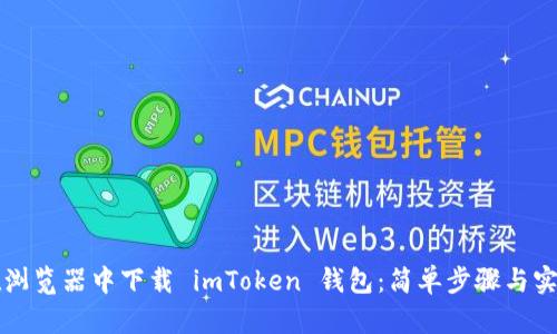 如何在浏览器中下载 imToken 钱包：简单步骤与实用指南