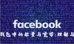 imToken钱包中的能量与宽带