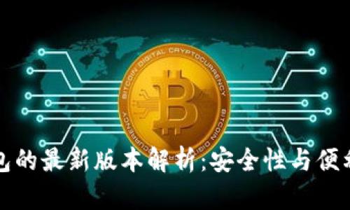 以太坊在线钱包的最新版本解析：安全性与便利性的完美结合