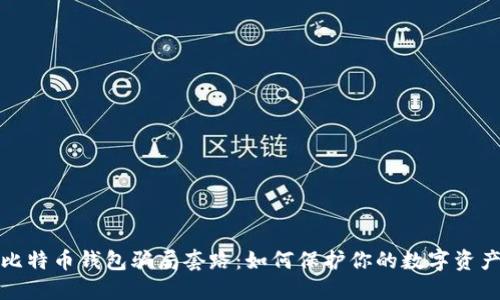 揭露比特币钱包骗局套路：如何保护你的数字资产安全