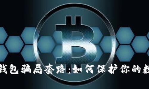 揭露比特币钱包骗局套路：如何保护你的数字资产安全