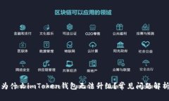 为什么imToken钱包无法升级