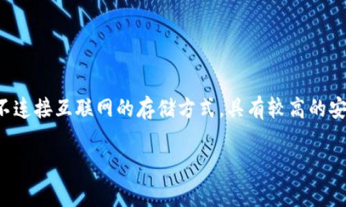 是的，ImToken可以被称为冷钱包，但实际上它是一款数字资产钱包应用，旨在帮助用户安全地管理和存储各种数字货币。冷钱包通常是指不连接互联网的存储方式，具有较高的安全性，而ImToken虽然是移动端应用，但也提供了相对安全的存储方式，如私钥由用户自己掌控。用户可以把它视作一种相对安全的热钱包。

如果您有其他相关问题或者需要更详细的信息，请随时告知！