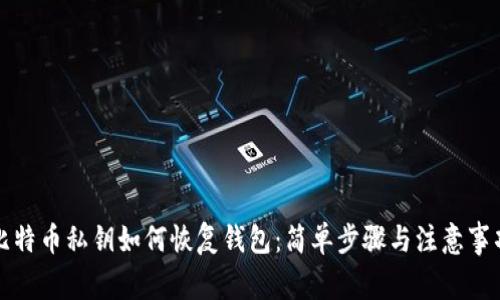 比特币私钥如何恢复钱包：简单步骤与注意事项