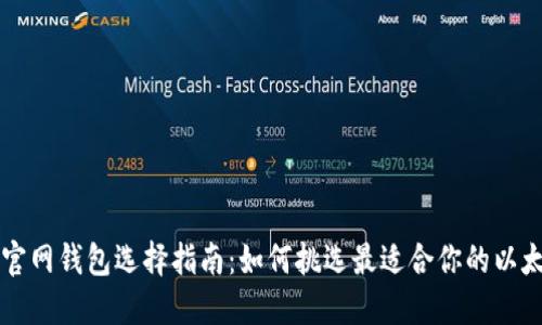 以太坊官网钱包选择指南：如何挑选最适合你的以太坊钱包