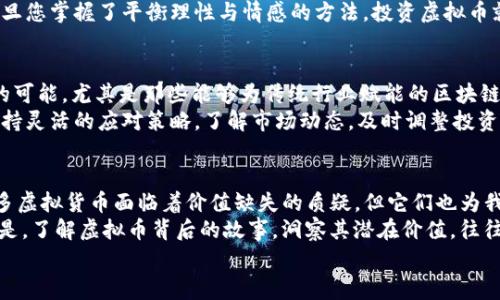   TP钱包中的虚拟币为何常常被认为没有价值？ / 

 guanjianci TP钱包,虚拟币,投资价值 /guanjianci 

引言
在数字货币的快速发展下，越来越多的人开始关注虚拟币市场。然而，近年来许多用户对TP钱包中的虚拟币感到困惑，甚至觉得它们没有任何价值。这究竟是为何？本文将深入探讨TP钱包中虚拟币的现状、价值评估以及投资者应如何看待这些数字货币。

一、TP钱包简介
TP钱包是一款深受用户喜爱的数字货币钱包，支持多种主流虚拟币的存储和交易。作为区块链技术发展的产物，TP钱包的出现为用户提供了一个便利的管理平台。用户可以通过TP钱包进行交易、转账、DApp使用等操作，不过，有关其虚拟币价值的探讨却备受争议。

二、虚拟币面临的价值挑战
尽管TP钱包为用户提供了多种虚拟币的交易服务，但其中许多虚拟币却常常被认为没有实际价值，这是为什么呢？
首先，有些虚拟币的发行没有明确的应用场景和实际使用价值。比如，有些币种只是为了融资而创建，缺乏真正的商业支持和用户基础。这使得它们的市场需求最低，最终导致其价值无法支撑！
其次，虚拟币市场的监管环境尚不完善，部分虚拟币存在被操控的风险。在这种情况下，投资者往往面临价格波动大、信息不透明等困扰，这也是大家对TP钱包中虚拟币感到失望的原因之一。

三、市场情绪与虚拟币的价值
市场情绪在虚拟币价值上起着至关重要的作用。许多用户在听闻某种币种的消息时，往往随意跟风投资，导致部分虚拟币的价格瞬息万变。因此，虚拟币的价值往往与市场情绪紧密相连。
一旦市场情绪冷却，一些虚拟币的价值可能会迅速下跌，投资者就会感到恐慌。这时候，有些人就会开始反思：这些虚拟币到底值不值得投资？在此情境下，TP钱包中的许多虚拟币被贴上了“没有价值”的标签！

四、如何评估虚拟币的真实价值
虽然有些虚拟币在市场上表现不佳，但这并不意味着所有的虚拟币都没有价值。作为投资者，如果您想要评估某种虚拟币的真实价值，可以从以下几个方面进行考虑：
首先，查看该虚拟币的项目团队和背景。一个透明、有实力的团队往往是项目价值的重要保障！请务必查阅团队成员的资历、项目进展以及过去的成功经历，这些都能为您提供一定的参考依据。
其次，观察市场需求与用户基础。如果一种虚拟币拥有广泛的应用场景和用户群体，往往意味着它的价值是可以被认可的。比如，某些虚拟币通过与实际企业合作，进而产生真实的经济效益，从而在市场上占有一席之地。

五、情感投射与投资决策
投资不仅仅是数字的游戏，更是一种情感的投射。当投资者对某种虚拟币产生情感依赖时，往往会导致理性分析的消失。在TP钱包中，如果您对于某种虚拟币有着深厚的情感基础，那么即使其市场表现不佳，也可能会出现“沉没成本”的心理，导致您不愿意承认损失！
因此，清晰、冷静地认识自己的投资心态，避免情感的左右，才能做出更为理性的投资决策。多么令人振奋！一旦您掌握了平衡理性与情感的方法，投资虚拟币就会变得不再那么复杂。

六、未来展望与投资建议
虽然目前TP钱包中的许多虚拟币面临价值受限的挑战，但随着区块链技术的不断突破，未来仍然存在无限的可能。尤其是那些能够为传统行业赋能的区块链项目，极有可能实现价值的重塑！
投资者在选择虚拟币时，建议谨慎对待，尤其是新兴币种。在投资组合中，适当搭配一些主流币、稳定币，并保持灵活的应对策略，了解市场动态，及时调整投资方向，正是明智之举。

总结
TP钱包中的虚拟币是否有价值，往往依赖于多重因素的影响，包括项目背景、市场需求、用户支持等。虽然许多虚拟货币面临着价值缺失的质疑，但它们也为我们提供了诸多思考的角度！
投资是一个充满挑战的过程，掌握风险与机会，才能在波动的市场中找到属于自己的位置。多么令人振奋的是，了解虚拟币背后的故事，洞察其潜在价值，往往能带来意想不到的收获！
让我们共同期待，在TP钱包的帮助下，能够在未来的数字货币市场中迎来更为光明的前景！