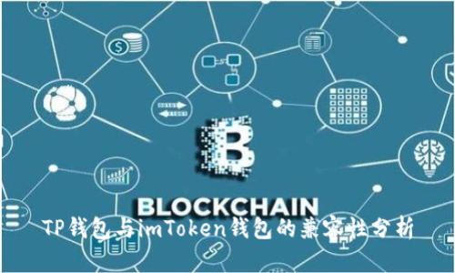 TP钱包与imToken钱包的兼容性分析