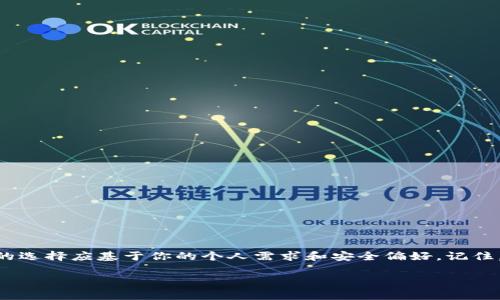 在选择存储USDT的最佳钱包时，安全性是最重要的考虑因素之一。以下是有关选择安全钱包的一些建议和信息，但请注意，这并不是具体的推荐，而是一个引导：

### 1. 硬件钱包
硬件钱包的优势
硬件钱包是一种物理设备，通常被认为是存储加密货币的最安全方式。因为它们可以离线存储私钥，减少了被黑客攻击的风险。常见的硬件钱包有Ledger Nano S、Ledger Nano X和Trezor等。

为何选择硬件钱包?
多么令人振奋！使用硬件钱包，你可以在不连接互联网时存储和管理你的USDT。即使你的电脑或手机受到恶意软件攻击，硬件钱包也能提供额外的安全层。

### 2. 软件钱包
选择安全的软件钱包
相比于硬件钱包，软件钱包更易于使用且方便。然而，并非所有软件钱包都一样安全。选择知名且有良好口碑的钱包是关键。推荐的一些安全软件钱包包括Exodus和Atomic Wallet等。

软件钱包的特点
虽然软件钱包都连接到互联网，但一些钱包提供了增强的安全功能，例如双重身份验证和多重签名，以提升安全性。了解这些功能，并根据你的需求选择最合适的钱包。

### 3. 去中心化钱包（DApps）
去中心化钱包的趋势
随着区块链技术的发展，去中心化钱包也越来越受到关注。这些钱包不存储你的私钥，所有控制权和安全性均在用户手中，如Trust Wallet和MetaMask等。

去中心化钱包的优势
多么令人振奋！去中心化钱包让你彻底控制自己的资产，更加透明化，不再依赖中心化服务商，减少了资金被盗的风险。

### 4. 选择钱包的注意事项
安全性因素
在选择钱包时，务必关注以下安全性因素：
ul
li是否提供双重身份验证？/li
li钱包是否开源？开源钱包通常能够经过社区审核，降低安全风险。/li
li有没有强固的备份和恢复选项？/li
li钱包的开发团队是否有良好的信誉和过往记录？/li
/ul

### 5. 实践安全措施
保护你的数字资产
无论你选择哪种钱包，保证安全的最佳实践都值得遵循：
ul
li不要分享你的私钥或助记词！/li
li定期更新钱包和设备的软件。/li
li在安全的网络环境下进行操作，尽量避免使用公共Wi-Fi访问钱包。/li
li保持警惕，避免链接或下载不明来源的文件。/li
/ul

### 6. 结论
选择安全的钱包存储你的USDT
选择安全的钱包存储USDT是保护你数字资产的重要一步。硬件钱包、软件钱包和去中心化钱包各有优劣，最终的选择应基于你的个人需求和安全偏好。记住，多么令人振奋的是，随着技术的发展，钱包的安全性和用户体验也在不断提升，为我们提供了更多选择和保障！

希望这些信息能帮助你了解如何选择安全的钱包存储USDT。如果还有其他问题，欢迎提问!