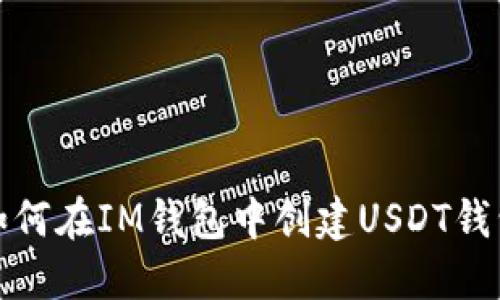 如何在IM钱包中创建USDT钱包