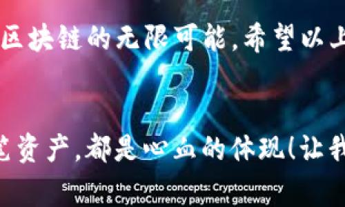 在使用imToken钱包时，用户可能会遇到“钱包地址助词长度不对”的问题。这通常是因为在输入助记词或钱包地址时，字数、格式等不正确，导致无法访问或恢复钱包。下面，我将详细介绍imToken的使用，同时分享一些解决方案和实用技巧，以帮助您更好地管理您的数字资产。

什么是imToken钱包？
imToken是一款广泛使用的数字货币钱包，支持多种主流加密货币，包括以太坊（ETH）及其ERC20代币。它以用户友好的界面、强大的安全性以及多重签名等功能而受到许多加密货币用户的青睐。但即使是最好的钱包，有时也会出现一些小问题，例如助词长度不对。

助记词的意义
助记词（也称为恢复短语或种子短语）是一组由12到24个随机生成的词汇组成的序列，用于帮助用户访问他们的虚拟钱包。通过这些助记词，用户可以轻松恢复或导入他们的钱包，包括所有的资产和交易记录。因此，确保助记词的正确性及其完整性是至关重要的。

遇到“助词长度不对”的原因
在使用imToken钱包时，您可能会遇到“助词长度不对”的提示。造成这一问题的主要原因通常包括：
ul
    listrong助记词字数不正确：/strong助记词通常为12、15、18、21或24个单词，您输入的数量不在这个范围内时，就会出现该错误。/li
    listrong单词拼写错误：/strong助记词中的任何单词拼写不正确，都会导致密码验证失败。这意味着一个字母的错位或拼写错误都将影响恢复过程。/li
    listrong顺序不当：/strong助记词的顺序是非常重要的，输入的单词若与原始顺序不一致，系统也会无法识别。/li
/ul

解决“助词长度不对”的方法
面对这个问题，不必惊慌，接下来我们为您提供了一些解决方式：

h41. 检查助记词字数/h4
如果您看到“助词长度不对”的提示，首先要确保您输入的助记词数量符合imToken的要求。建议您记下并核对输入的单词，确保整体字数在标准范围以内。

h42. 精确核对每一个单词/h4
要确保每一个单词都拼写无误，可以通过在助记词表中进行对比，确保拼写的正确性，以避免出现拼写错误导致的金额丢失

h43. 保持顺序正确/h4
大多数数字货币钱包在恢复时，对于输入的助记词顺序有严格要求。因此，在输入助记词时，请确保遵循原有顺序，不要随意更改。

助记词的备份与安全性
助记词不仅是访问您的钱包的钥匙，更是您的资产安全保障。因此，对于助记词的管理非常重要！以下是一些建议：
ul
    listrong妥善保管：/strong将助记词写在纸上并存放在安全的地方，避免数字形式保存，因为电子文档可能被黑客攻击。/li
    listrong定期检查：/strong在使用imToken时，可以定期检查您的助记词的正确性，确保在需要恢复时可以顺利进行。/li
    listrong考虑多重备份：/strong如果您的资金比较多，考虑多重备份，例如放在不同的地点。/li
/ul

总结
总之，恰当使用与管理助记词是确保您的imToken钱包安全的重要步骤。通过了解和解决助词长度不对的问题，可以有效避免数字资产的丢失。记住，助记词是您通往数字货币世界的钥匙，保管好它，保护好您的财富！

在imToken的其他功能
除了钱包的基本功能，imToken还有许多其他强大工具，帮助用户更好地管理和投资加密货币。例如：
ul
    listrong内置DApp浏览器：/strong用户可以直接在imToken中访问各种去中心化应用，进行交易、借贷，了解行情。/li
    listrongToken Swap功能：/strong通过Token Swap功能，可以在不同的加密货币之间进行快捷交换，方便用户在各种资产间灵活配置。/li
/ul

imToken钱包KYC审查与合规性也在逐步加强，对于那些希望合规投资的用户来说，无疑是个好消息！在这个瞬息万变的市场中，能够快速适应、合理管理资产、提升投资能力，都是极为重要的。

用户社区与支持
imToken不仅重视产品本身，也注重用户体验。用户可以通过官方微信群、社交媒体等渠道，与其他用户进行交流，获取指导和信息。此外，官方的客服团队非常积极响应用户需求，对于技术问题提供及时的解决方案。这种社区和服务的支持无疑给了用户信心，增加了他们的参与度！

在这数字货币高速发展的时代，每一个用户都是参与者。imToken以其前瞻性的功能和社区精神，让用户在安全的环境中探索区块链的无限可能。希望以上的信息可以帮助您更好地理解和使用imToken钱包，顺利管理您的数字资产，开启一场精彩的加密货币之旅！

最后的提醒
切记，在进行任何交易前，务必再三确认您的助记词和钱包地址是否正确，不要因为小失误而影响到多年来的努力成果！每一笔资产，都是心血的体现！让我们共同守护这份价值，创造更加美好的未来吧！