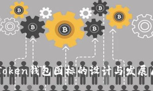 imToken钱包图标的设计与发展历程