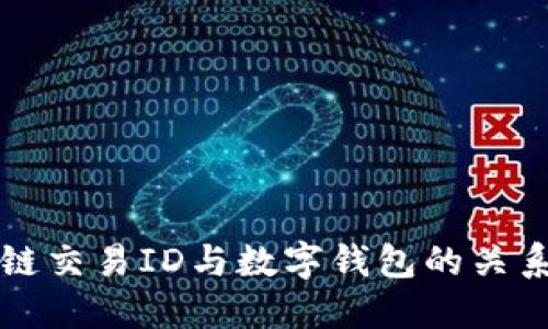区块链交易ID与数字钱包的关系揭秘