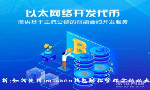 深入解析：如何使用imToken钱包轻松管理你的以太坊资产