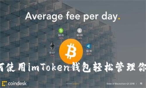 深入解析：如何使用imToken钱包轻松管理你的以太坊资产