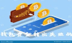 Imtoken钱包资金转出失败的
