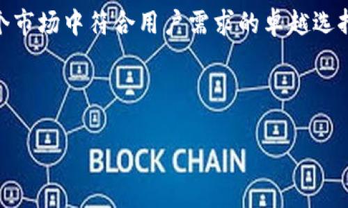 《imToken在苹果手机上的下载与使用指南》

imToken, 苹果手机, 数字钱包/guanjianci

第一部分：什么是imToken？
imToken是一款非常流行的数字资产钱包，它让数百万用户能够安全方便地管理他们的加密货币资产。无论你是一个新手，还是有一定经验的交易者，imToken都能提供强大的工具和功能来满足你的需求。多么令人振奋！在这个数字化快速发展的时代，拥有一个可靠的钱包显得尤为重要！

第二部分：下载imToken的步骤
对于许多用户而言，下载imToken可能是他们开始加密货币之旅的第一步。下面是详细的步骤，确保你能够轻松下载并安装这款应用。

1. 打开App Store
首先，你需要在你的苹果手机上找到并打开App Store。这个一体化的应用市场是苹果手机用户获取应用的主要渠道。打开App Store后，你会看到一个友好的界面，瞬间吸引你的眼球！

2. 搜索imToken
在App Store的搜索框中输入“imToken”，然后点击搜索按钮。你将会看到一个列表，其中包括与imToken相关的多个应用。找到官方版本的imToken钱包，通常它会有较多的五星好评和用户反馈。注意，下载之前最好确认一下应用的开发者是“imToken Pte. Ltd.”，以确保安全性。

3. 下载并安装
点击“获取”按钮，应用将开始下载。根据你的网络速度，这个过程可能需要几秒钟到几分钟不等。下载完成后，它会自动安装到你的手机桌面上。哇，这是多么轻松的过程呀！

4. 打开应用
现在，你可以找到刚刚下载的imToken应用图标，点击它就可以打开。初次打开时，系统会要求你同意一些服务条款以及隐私政策。请仔细阅读这些信息，并确认无误后继续。

第三部分：创建或导入钱包
打开imToken后，你将面临选择：创建新钱包还是导入已有钱包。如果你是新用户，可以选择创建新钱包；如果你已经有钱包了，选择导入并输入你的助记词。

1. 创建新钱包
选择创建新钱包后，你需要设定一个安全密码来保护你的钱包安全。请确保这个密码是独一无二的，并且难以被别人猜到。接下来，系统会给你生成一组助记词！这是一串由12或24个单词组成的随机字词，用于备份和恢复你的钱包。

2. 保护助记词
千万不要将这些助记词分享给别人！建议你将其抄到纸上，并妥善保管，这样在需要恢复钱包时，你才能安全无忧地找回自己的资产。记住，保护好助记词是保护你数字资产的第一步，多么重要的步骤！

3. 导入已有钱包
如果你已经有钱包了，选择导入并输入你的助记词。系统会自动读取并导入相关信息，几乎一瞬间，你的资产就会在应用上显现。当然，你依然需要设置一个安全密码。

第四部分：使用imToken进行交易
成功创建或导入钱包后，你可以开始使用这款强大的工具来交易、管理你的数字资产了！从发送和接收加密货币，到查看资产、交易历史，imToken都能帮你轻松搞定。

1. 发送加密货币
如果你需要向他人发送钱，只需在应用首页找到“发送”功能，输入对方的地址、金额以及备注信息，确认后即可完成交易。快来体验一下数字支付的迅速与便捷吧！

2. 接收加密货币
若你想要接收加密货币，只需点击“接收”按钮，你将会看到你的钱包地址和二维码。分享这些信息给你的朋友，就能轻松接收到资金，真是太方便了！

3. 查看资产
imToken还能帮助你实时查看投资的资产情况。无论是比特币、以太坊等主流币种，还是一些小众币种，通通在你的掌握之中！这绝对是数字货币爱好者的必备工具。

第五部分：使用imToken的安全性
使用imToken最令人放心的地方就是它的安全性。它采用多个安全级别保护用户的资产，确保你的信息和资金都得到充分保护。比如它的私钥存储机制，确保用户的私钥永远不会离开你的设备。

1. 安全密码
每次打开钱包时都需要输入密码，这使得任何人都无法轻易访问你的资金。保证了你的数字资产安全，是imToken的特色之一！真是让人倍感安心！

2. 冷钱包与热钱包
imToken还使用冷钱包和热钱包相结合的方式来管理用户资产。冷钱包用于存储用户大部分资产，风险较低，而热钱包则用于日常交易，这样大大降低了资金被盗的风险。

第六部分：总结与展望
随着区块链技术的发展，数字货币正逐渐进入我们的日常生活。imToken作为一款用户友好、功能强大的数字钱包，无疑是在这个市场中符合用户需求的卓越选择。无论是新手还是经验丰富的用户，都能通过imToken感受到数字货币的便利与乐趣。多么让人期待未来的发展啊！

快来下载imToken，开始你的数字资产管理之旅吧！

希望这篇文章能够帮助你顺利下载并使用imToken，如有任何疑问，欢迎留言交流！