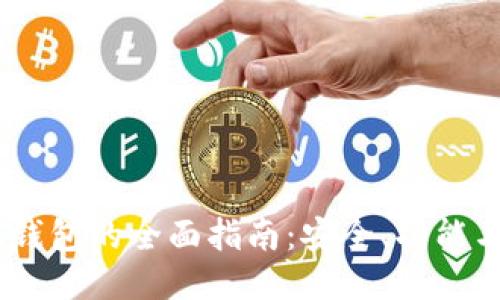IM Token钱包的全面指南：安全、功能与用户体验