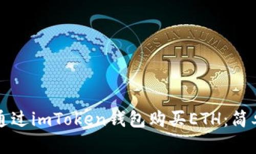 如何通过imToken钱包购买ETH：简单指南