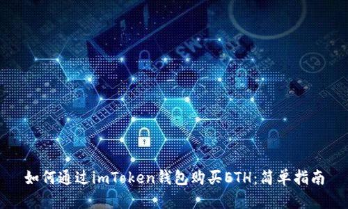 如何通过imToken钱包购买ETH：简单指南