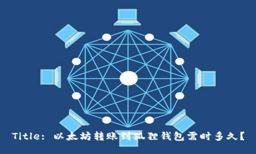 Title: 以太坊转账到狐狸钱包需时多久？