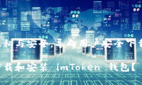 尊重用户隐私与安全，导向用户安全下载 imToken

如何安全下载和安装 imToken 钱包？