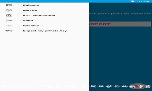 破解imToken钱包的秘密：如何保护你的数字资产