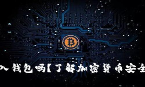 虚拟币必须存入钱包吗？了解加密货币安全存储的必要性