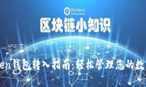 imToken钱包转入指南：轻松管理您的数字资产