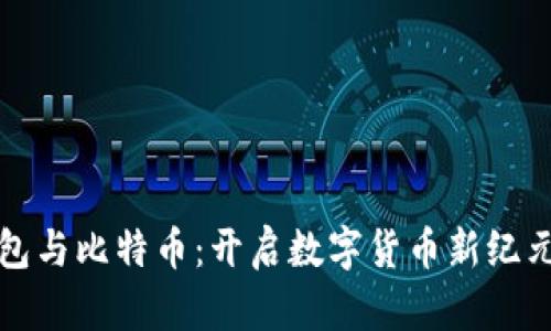 电子钱包与比特币：开启数字货币新纪元的钥匙