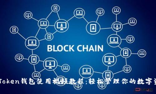 imToken钱包使用视频教程：轻松管理你的数字资产