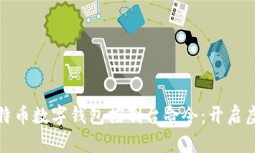 深入理解比特币数字钱包控制台命令：开启虚拟货币之旅