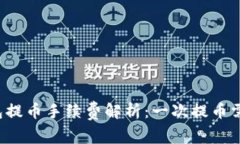 区块链钱包提币手续费解