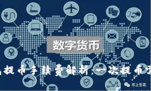区块链钱包提币手续费解析：一次提币需要多少钱？