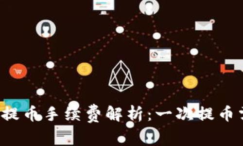 区块链钱包提币手续费解析：一次提币需要多少钱？