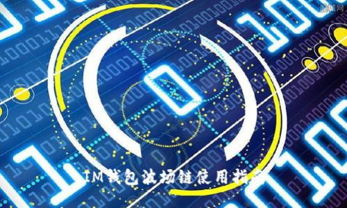 IM钱包波场链使用指南