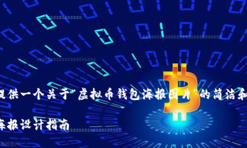 在这里为您提供一个关于“虚拟币钱包海报图片”的简洁和相关关键词。
虚拟币钱包海报设计指南