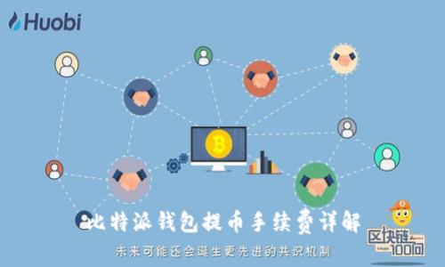 比特派钱包提币手续费详解