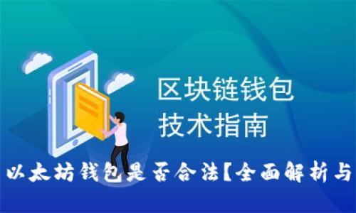 火币网与以太坊钱包是否合法？全面解析与用户须知