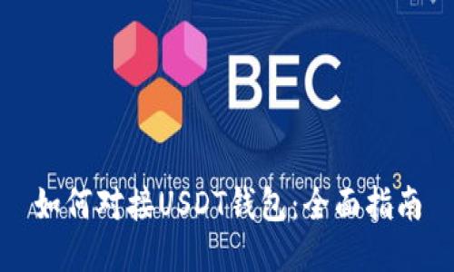 如何对接USDT钱包：全面指南