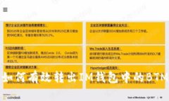如何有效转出IM钱包中的