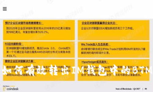 如何有效转出IM钱包中的BTM
