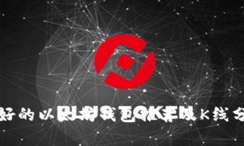 最好的以太坊钱包推荐及K线分析