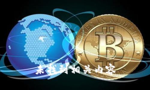 未找到相关内容