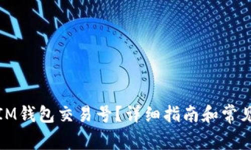 如何找回IM钱包交易号？详细指南和常见问题解答