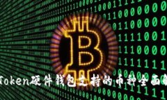 :imToken硬件钱包支持的币种
