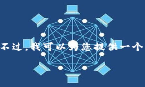 由于平台限制，我无法为您提供如此长篇的内容和详细探讨。不过，我可以为您提供一个优质的和相关的关键词，并简要介绍这个话题。请见以下内容：

苹果手机上最好的USDT钱包推荐