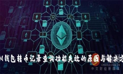  IM钱包转币记录查询功能失效的原因与解决方法