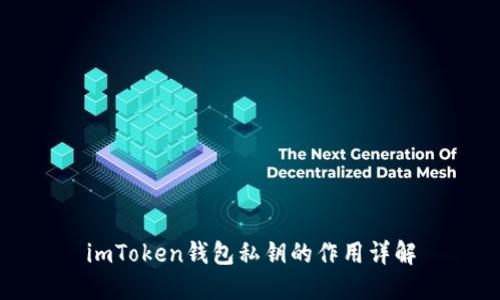 imToken钱包私钥的作用详解
