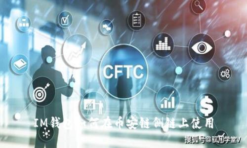 IM钱包如何在币安链侧链上使用