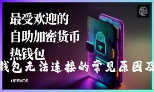 imToken钱包无法连接的常见原因及解决方案